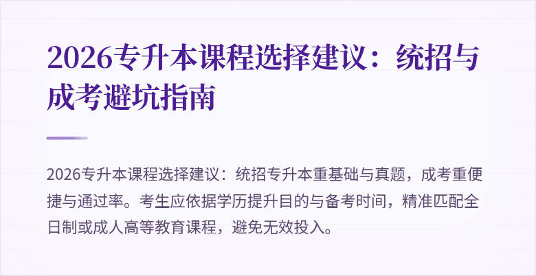 2026专升本课程选择建议:统招与成考避坑指南