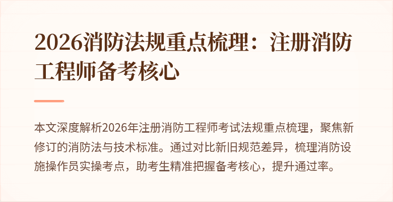 2026消防法规重点梳理：注册消防工程师备考核心
