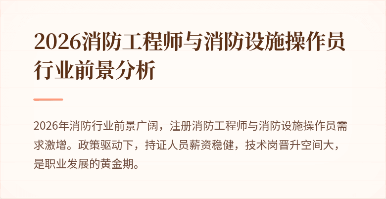 2026消防工程师与消防设施操作员行业前景分析