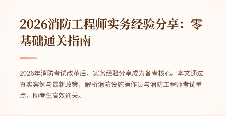 2026消防工程师实务经验分享：零基础通关指南