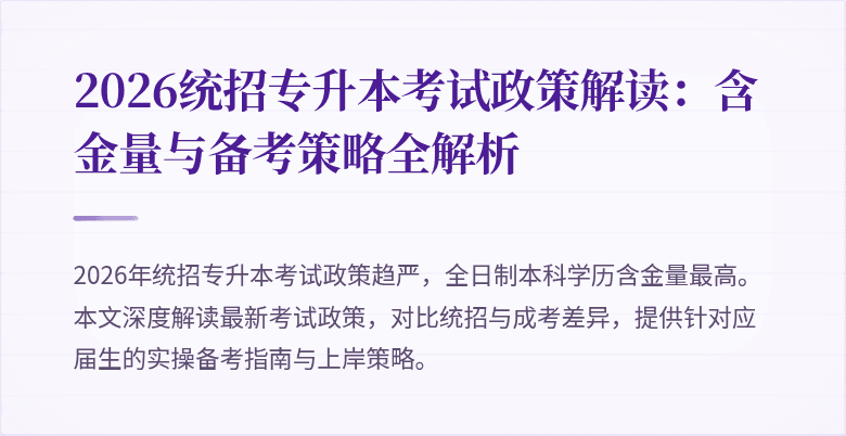 2026统招专升本考试政策解读:含金量与备考策略全解析