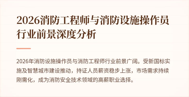 2026消防工程师与消防设施操作员行业前景深度分析