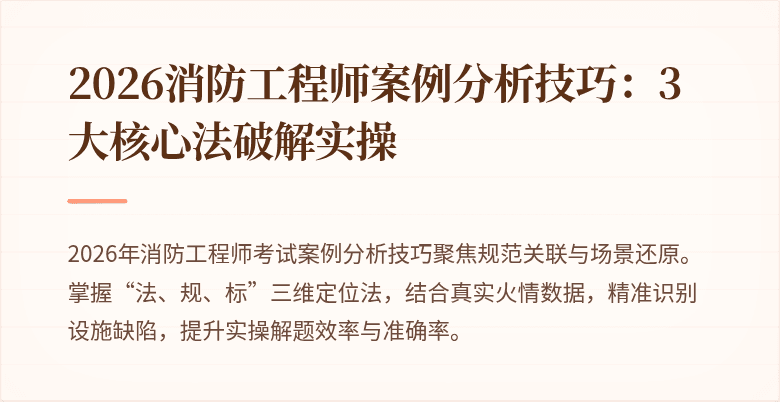 2026消防工程师案例分析技巧：3大核心法破解实操