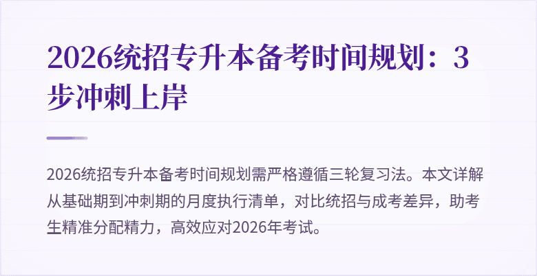 2026统招专升本备考时间规划：3步冲刺上岸
