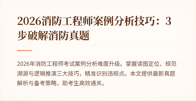 2026消防工程师案例分析技巧：3步破解消防真题