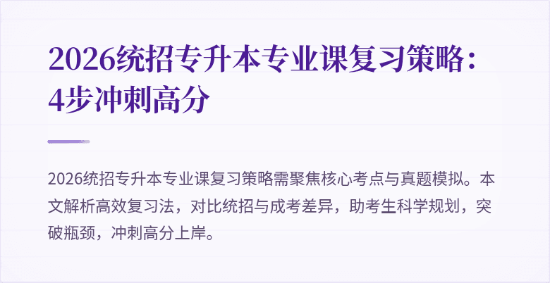 2026统招专升本专业课复习策略：4步冲刺高分