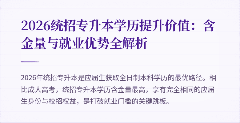 2026统招专升本学历提升价值：含金量与就业优势全解析