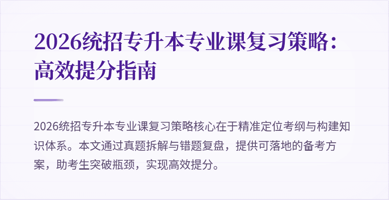 2026统招专升本专业课复习策略:高效提分指南