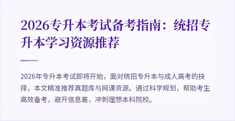 2026专升本考试备考指南:统招专升本学习资源推荐