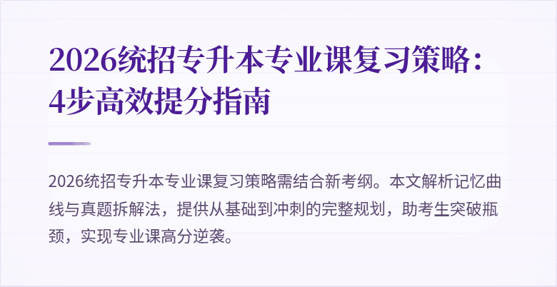 2026统招专升本专业课复习策略:4步高效提分指南