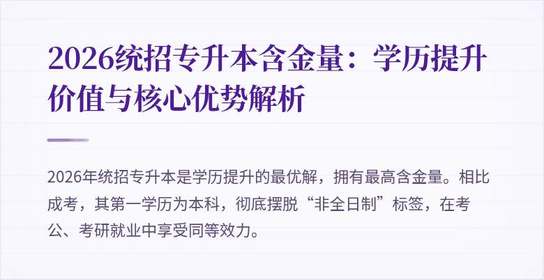 2026统招专升本含金量:学历提升价值与核心优势解析