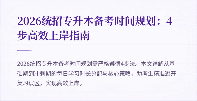 2026统招专升本备考时间规划:4步高效上岸指南