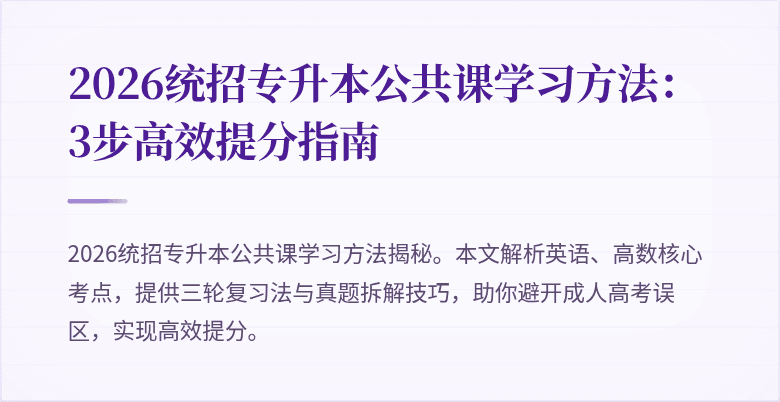 2026统招专升本公共课学习方法：3步高效提分指南