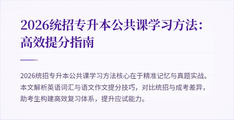 2026统招专升本公共课学习方法：高效提分指南