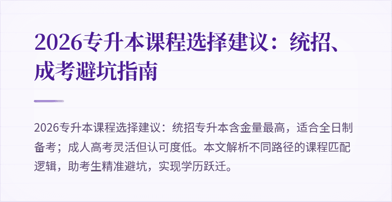 2026专升本课程选择建议:统招、成考避坑指南