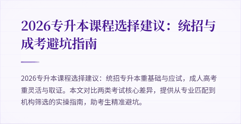 2026专升本课程选择建议:统招与成考避坑指南