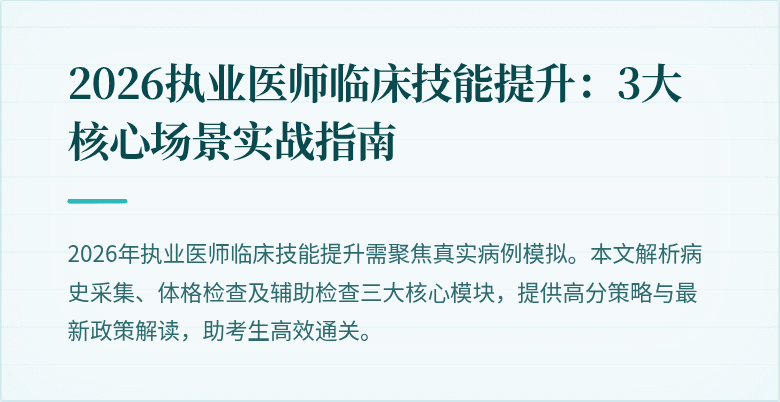 2026执业医师临床技能提升：3大核心场景实战指南