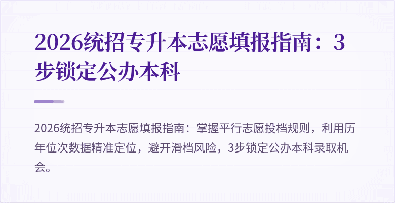 2026统招专升本志愿填报指南：3步锁定公办本科