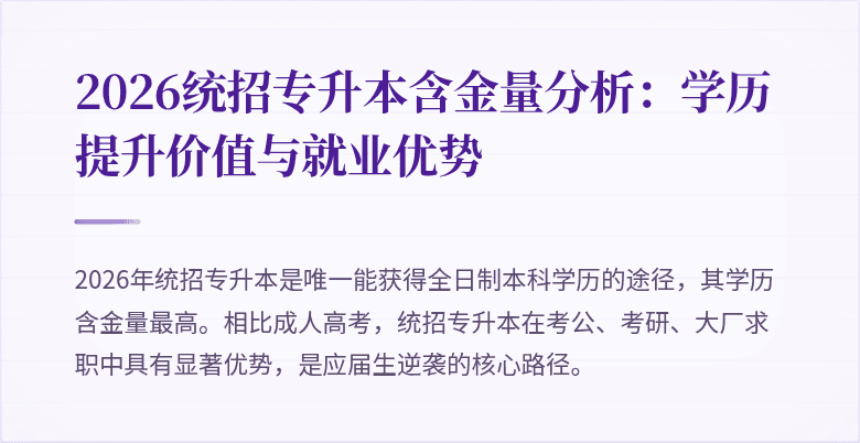 2026统招专升本含金量分析：学历提升价值与就业优势