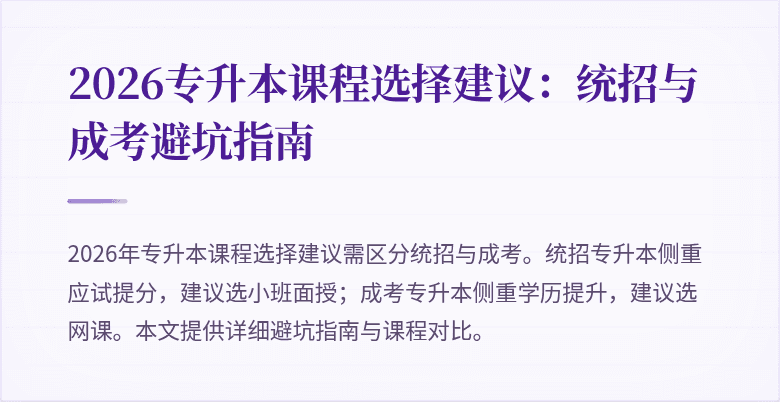 2026专升本课程选择建议:统招与成考避坑指南