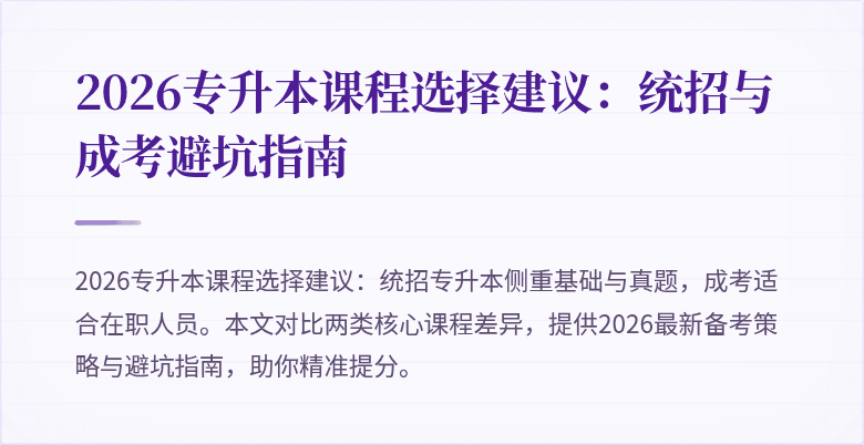 2026专升本课程选择建议:统招与成考避坑指南