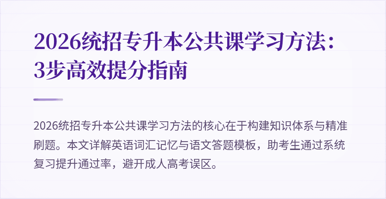 2026统招专升本公共课学习方法:3步高效提分指南