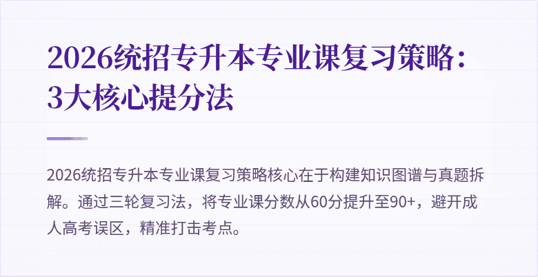 2026统招专升本专业课复习策略：3大核心提分法