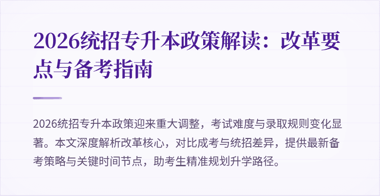 2026统招专升本政策解读：改革要点与备考指南