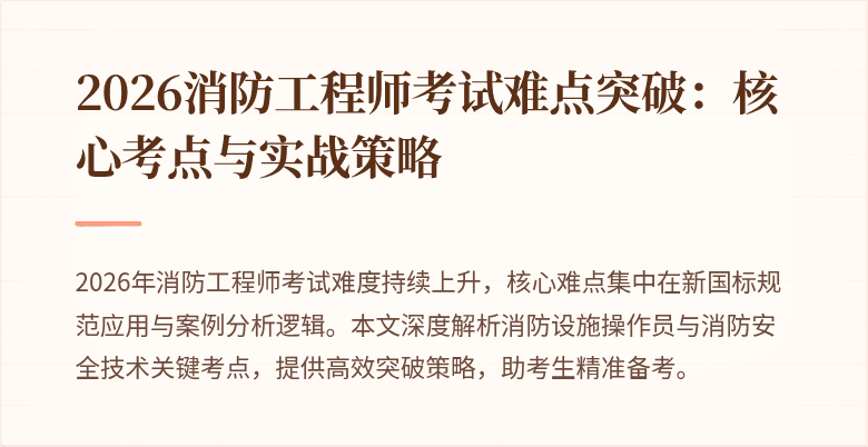 2026消防工程师考试难点突破：核心考点与实战策略