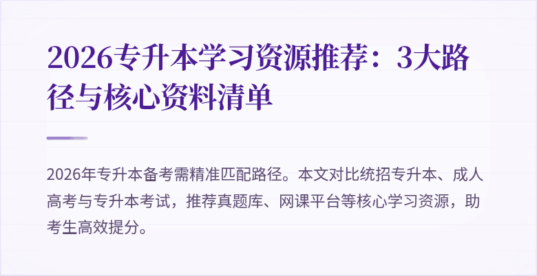 2026专升本学习资源推荐:3大路径与核心资料清单