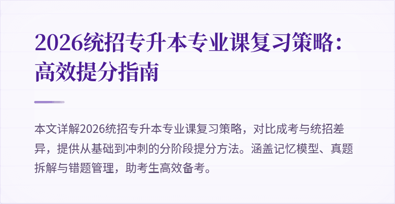 2026统招专升本专业课复习策略：高效提分指南