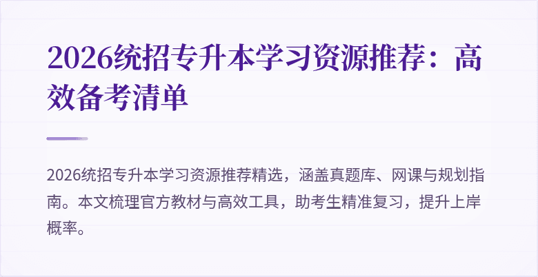 2026统招专升本学习资源推荐:高效备考清单