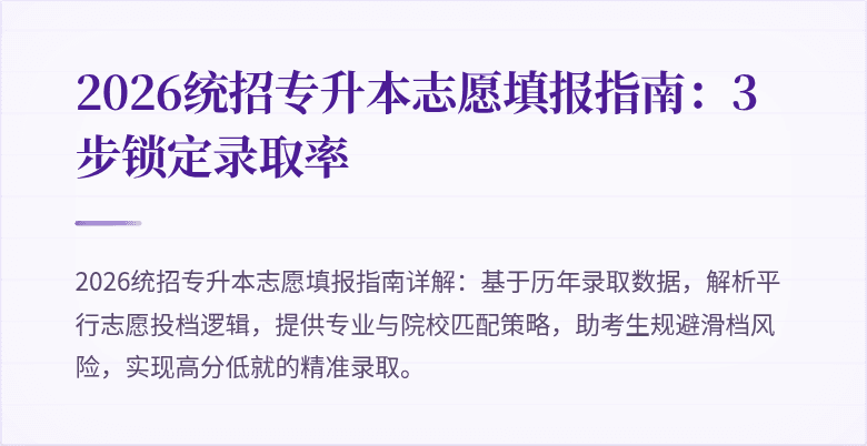 2026统招专升本志愿填报指南:3步锁定录取率
