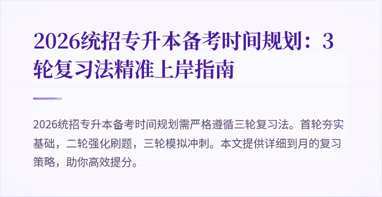 2026统招专升本备考时间规划：3轮复习法精准上岸指南