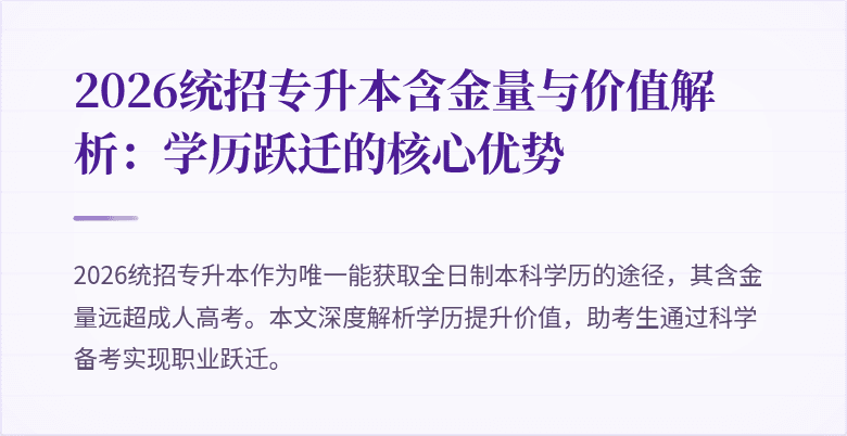 2026统招专升本含金量与价值解析：学历跃迁的核心优势