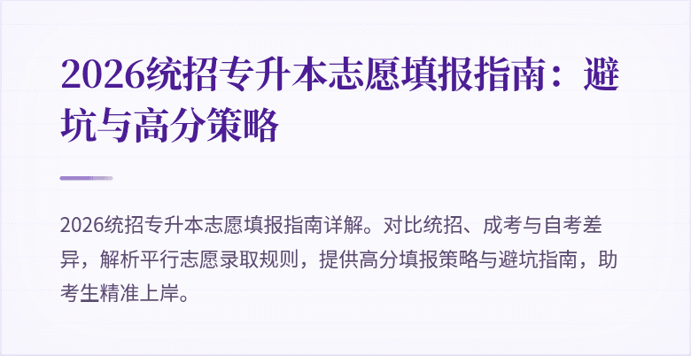 2026统招专升本志愿填报指南：避坑与高分策略