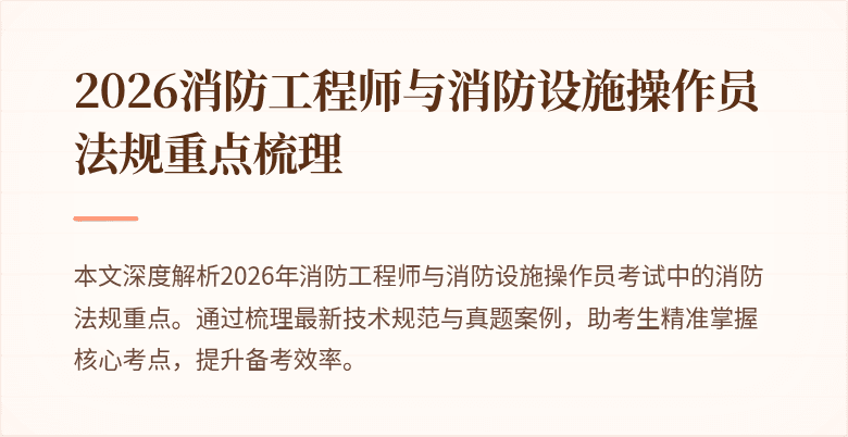 2026消防工程师与消防设施操作员法规重点梳理