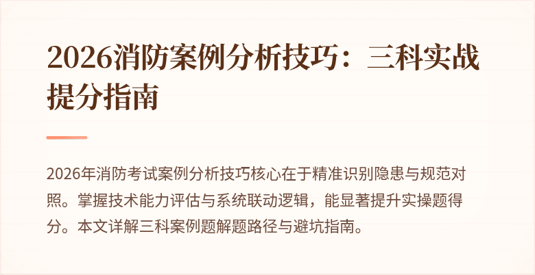 2026消防案例分析技巧:三科实战提分指南