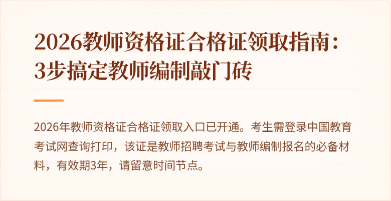 2026教师资格证合格证领取指南：3步搞定教师编制敲门砖