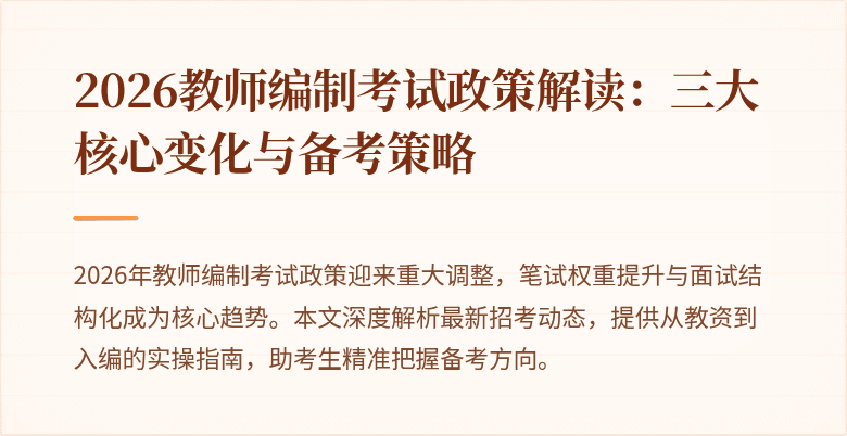 2026教师编制考试政策解读：三大核心变化与备考策略