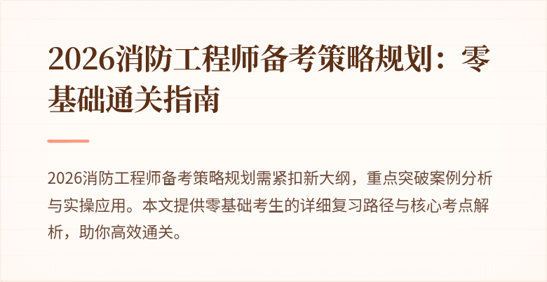2026消防工程师备考策略规划：零基础通关指南