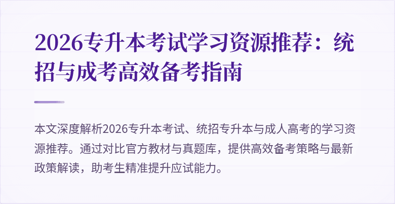 2026专升本考试学习资源推荐:统招与成考高效备考指南