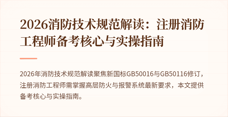 2026消防技术规范解读：注册消防工程师备考核心与实操指南