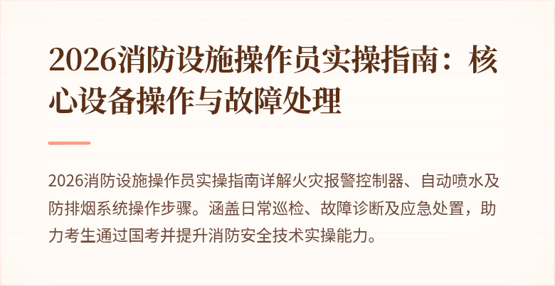 2026消防设施操作员实操指南：核心设备操作与故障处理