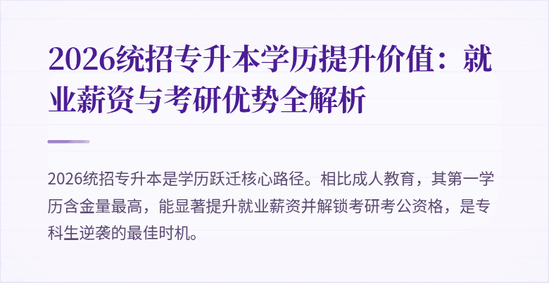 2026统招专升本学历提升价值:就业薪资与考研优势全解析