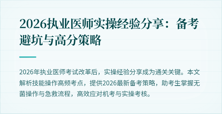 2026执业医师实操经验分享：备考避坑与高分策略