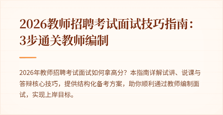 2026教师招聘考试面试技巧指南：3步通关教师编制
