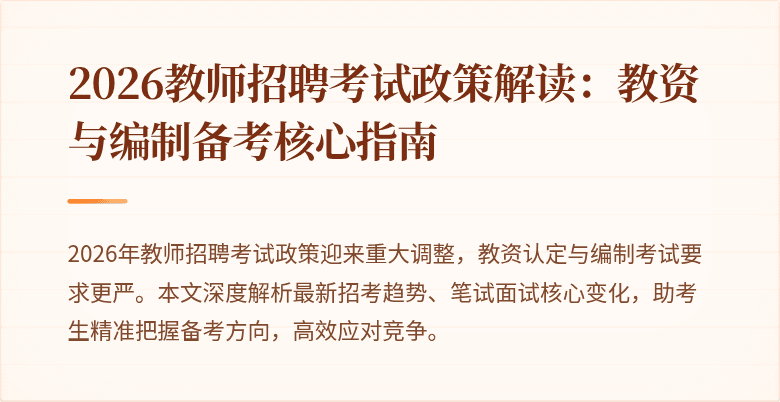 2026教师招聘考试政策解读：教资与编制备考核心指南