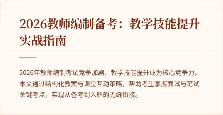 2026教师编制备考：教学技能提升实战指南