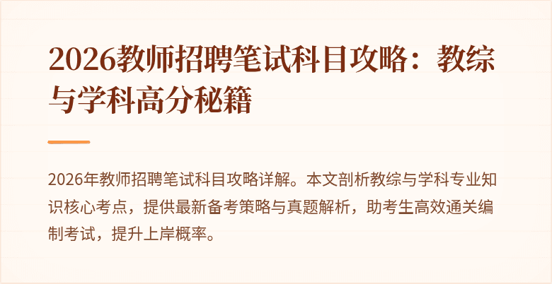 2026教师招聘笔试科目攻略:教综与学科高分秘籍
